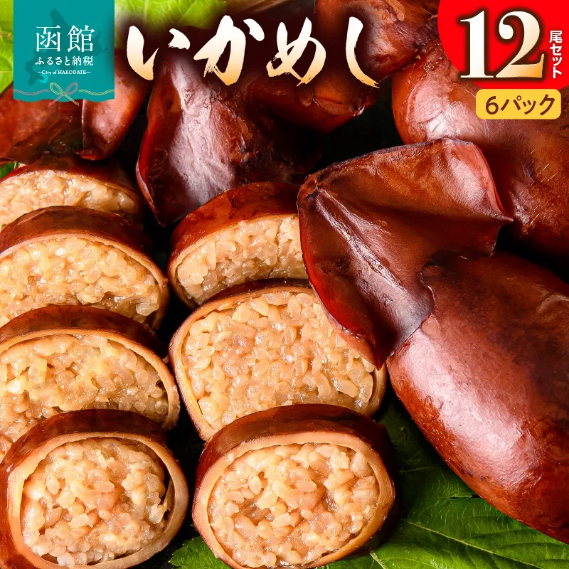 いかめし12尾セット（2尾×6Ｐ）_HD231-014 ふるさと納税 いかめし セット 選べる 内容量 12尾 2尾ずつ 個包装 イカ 飯 柔らか 食感 伝統製法 駅弁風 いかのふる里 常温 レトルト 非常食 もち米 風の子もち ふっくりんこ おかず おやつ 惣菜 手軽 湯煎 レンジ調理 簡単 グルメ 北海道 函館市 送料無料