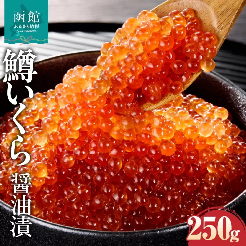 鱒いくら醤油漬け 250g マス イクラ 小粒 冷凍 小分け いくら丼 醤油 海鮮 魚介類 送料無料 函館市_HD231-019