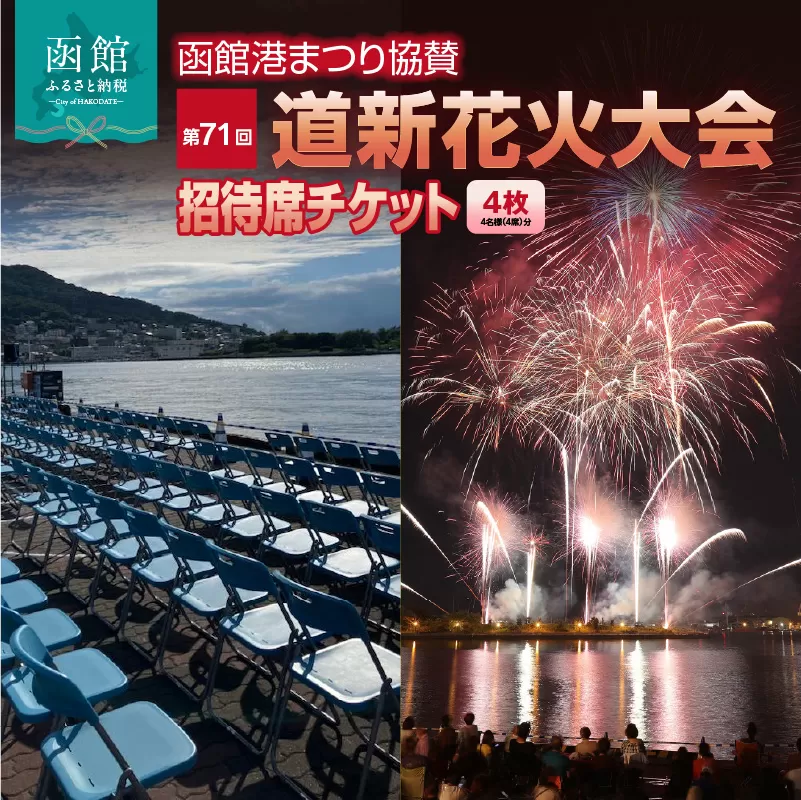 【4名様（4席）分】函館港まつり協賛 第71回道新花火大会 招待席チケット_HD235-003