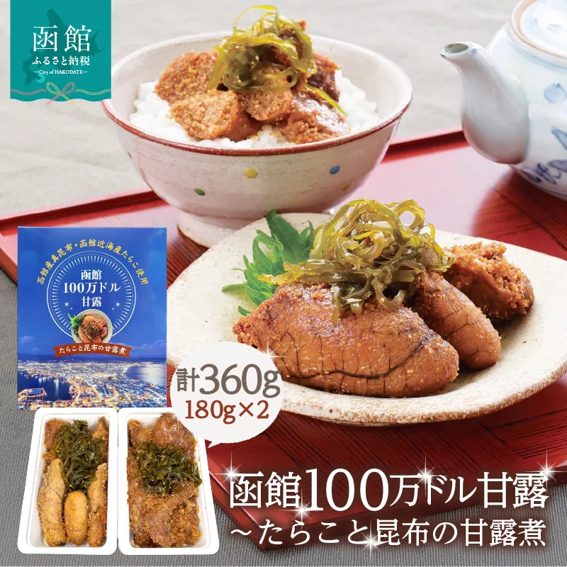 函館100万ドル甘露～たらこと昆布の甘露煮 函館近海 たらこ 函館産 真昆布 昆布 甘露煮 函館100万ドル スケソウダラ ご飯のお供に お茶漬け つまみ 食卓 夕食 おかず ギフト 贈り物 贈答 プレゼント お裾分け 家庭用 函館 おすすめ 特産 特産品 北海道 函館市 送料無料_HD242-001