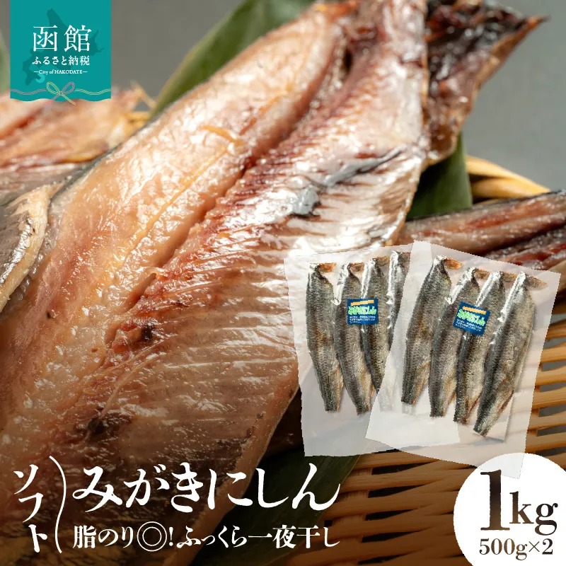ソフトみがきにしん1kg_HD243-001