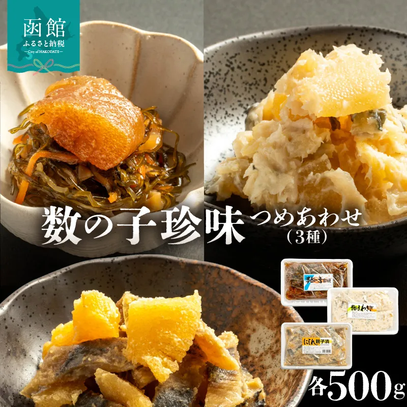 数の子珍味つめあわせ（3種）各500g_HD243-008