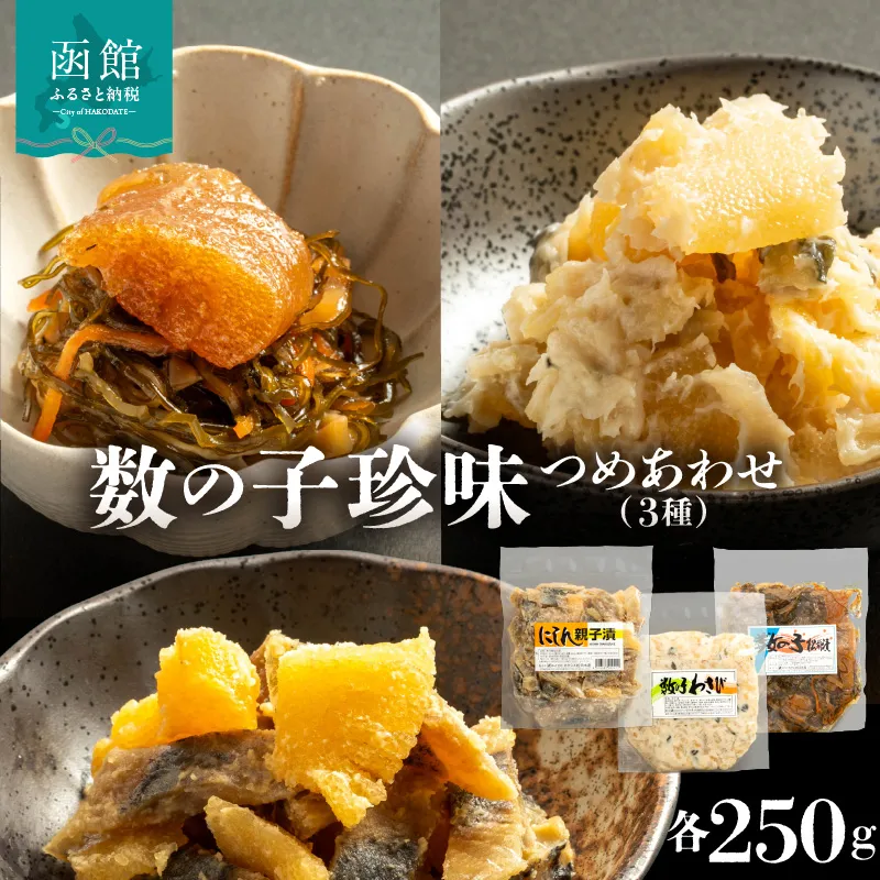 数の子珍味つめあわせ（3種）各250g_HD243-009