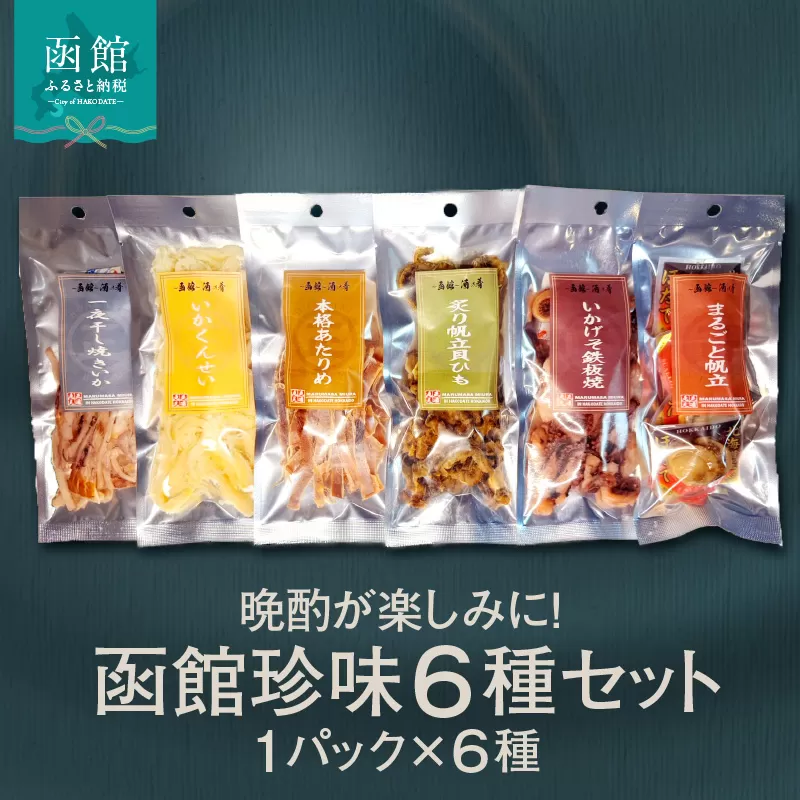 函館珍味6種セット おつまみ 珍味 珍味セット おつまみセット ホタテ 貝ひも あたりめ 焼きいか いかげそ げそ パック 小分け 晩酌 おすすめ 函館 人気 お裾分け 贈り物 グルメ ふるさと ギフト 贈答 プレゼント 北海道 函館市 送料無料_HD246-001
