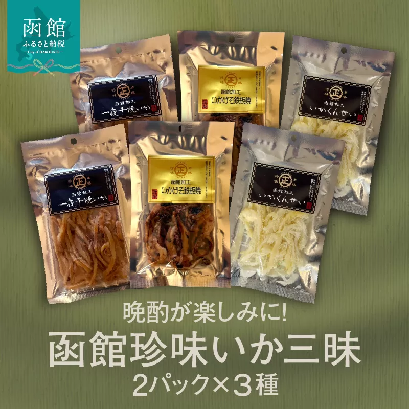 函館珍味いか三昧 函館珍味いか三昧 おつまみ 晩酌 珍味 珍味セット 焼きいか いかげそ げそ つまみ パック 小分け ふるさと おすすめ 贈り物 グルメ 函館 ギフト お裾分け プレゼント 贈答 いかのおつまみ 特産品 北海道 函館市 送料無料_HD246-002