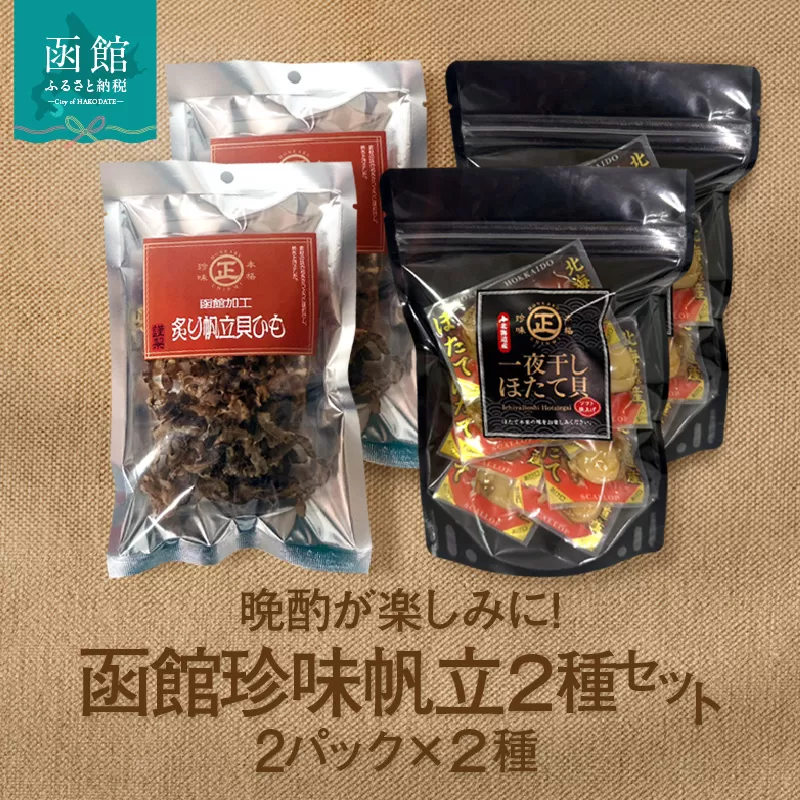 函館珍味 帆立 2種セット おつまみ つまみ ほたて 貝ひも 貝 晩酌 珍味 珍味セット パック 小分け ほたてつまみ グルメ ギフト お裾分け 贈り物 プレゼント 贈答 ふるさと おすすめ 函館 人気 北海道 函館市 送料無料_HD246-003