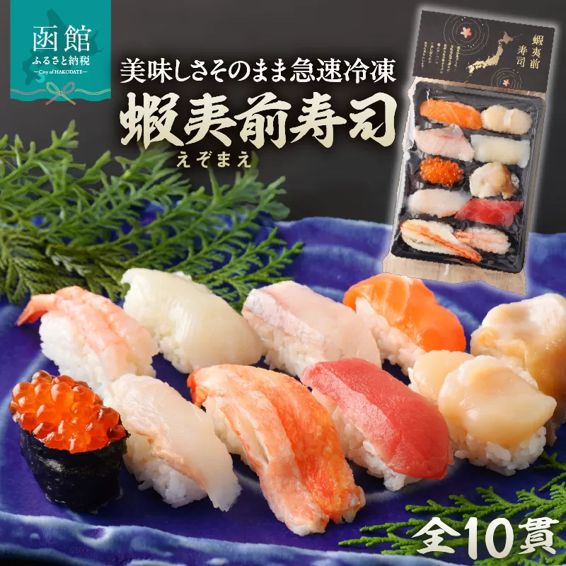 冷凍握り寿司「蝦夷前寿司」 冷凍寿司 寿司 すし スシ 魚介 新鮮 握り 前浜 北海道 函館市 送料無料_HD248-001