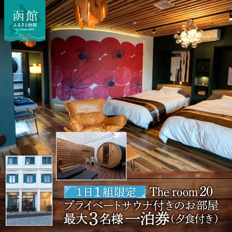 【ふるさと納税】The room 20 プライベートサウナ付きのお部屋 最大3名様 一泊券 （夕食付き）_HD248-002