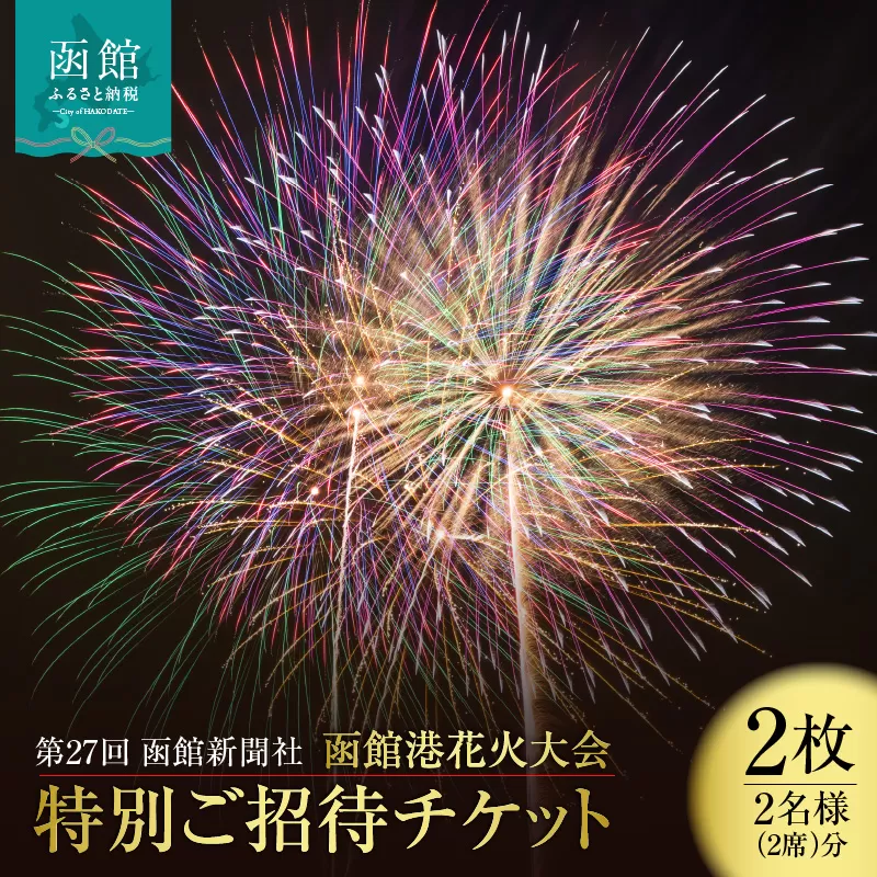 第27回 函館新聞社 函館港花火大会 招待席チケット 2名様 ペア 観覧席 2026年7月19日開催 北海道 函館市 送料無料_HD254-001