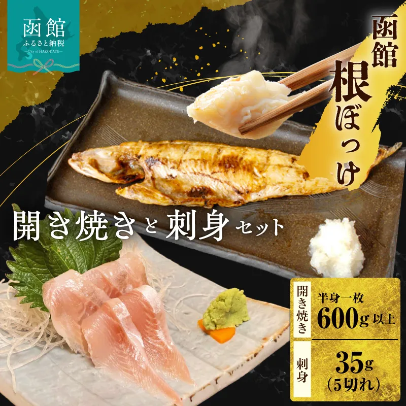 函館根ぼっけ開き焼き 根ぼっけ刺身セット 厳選 北海道産 ほっけ 開き 半身 刺身 瞬間冷凍 函館市 送料無料_HD260-001