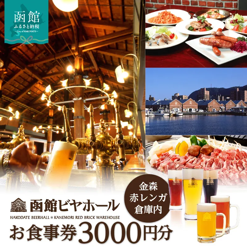 【函館ビヤホール】お食事券3000円分 赤レンガ倉庫 ビール ビヤ サッポロビール 樽生ビール ビールカクテル フルーツサワー 料理 食事券 チケット お食事券  ふるさと 人気 おすすめ 贈答 ギフト プレゼント 北海道 函館市 送料無料_HD264-001