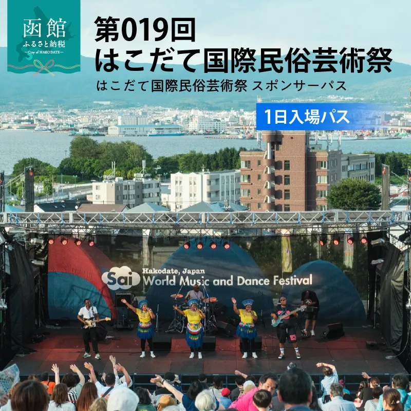 第019回 はこだて国際民俗芸術祭「スポパスワン（1日入場パス）」 世界旅行 文化 音楽 舞踊 パフオーマンス フード イベント 祭 お出かけ 観光 北海道 函館市 送料無料_HD267-001