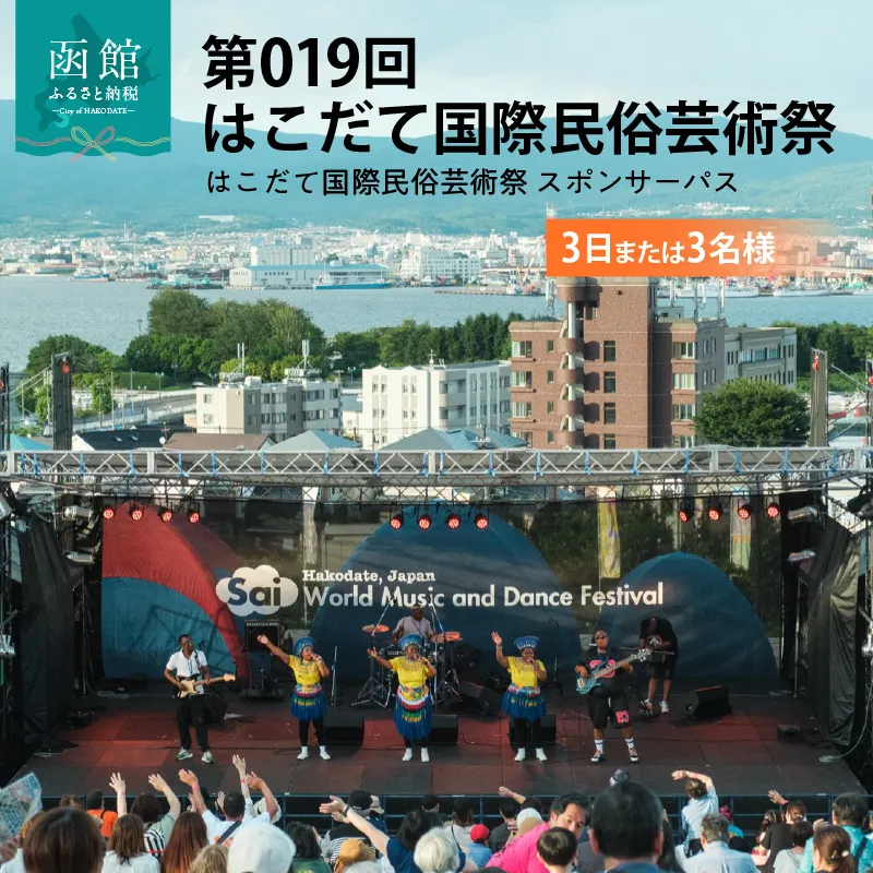 第019回 はこだて国際民俗芸術祭「スポパススリー（3日または3名様）」_HD267-002