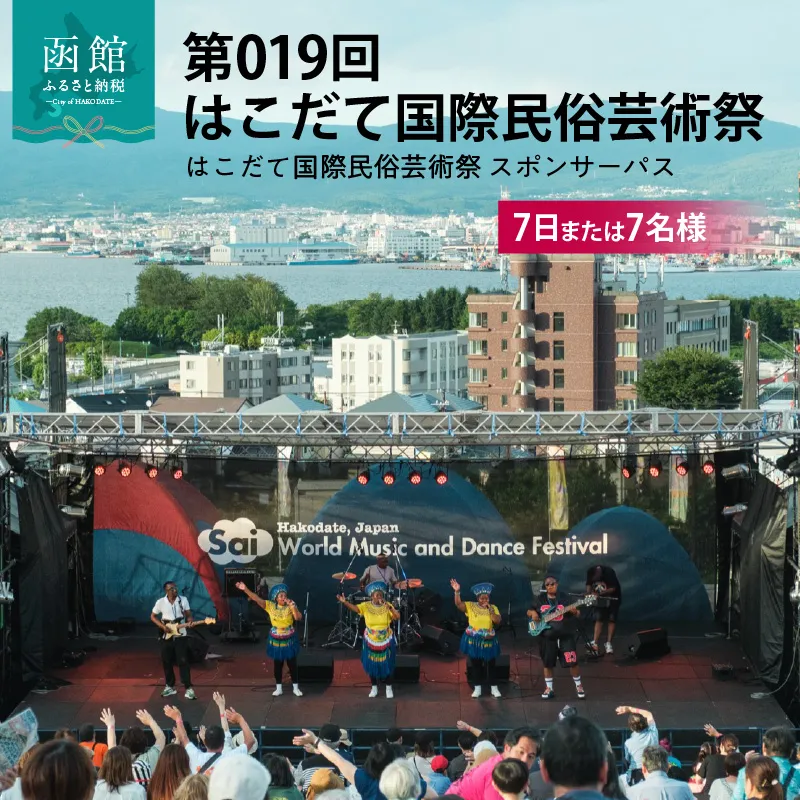 第019回 はこだて国際民俗芸術祭「スポパスセブン（7日または7名様）」_HD267-003
