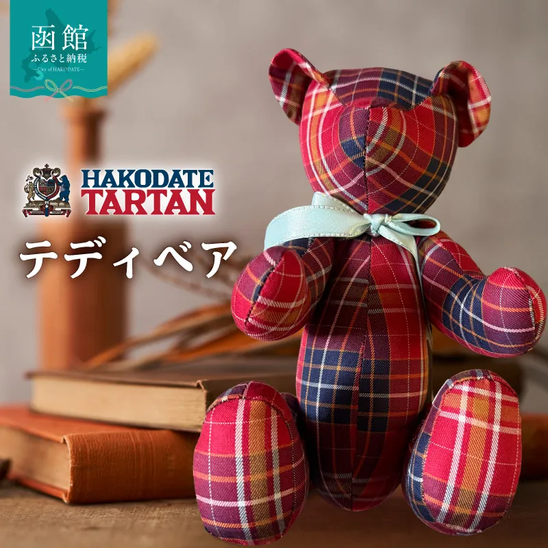 【函館タータン】テディベア オリジナル 赤煉瓦レッド 海峡ブルー 道南雪ホワイト 烏賊墨セピア くま クマ 熊 ベア インテリア ギフト おもちゃ ぬいぐるみ 送料無料_HD268-001