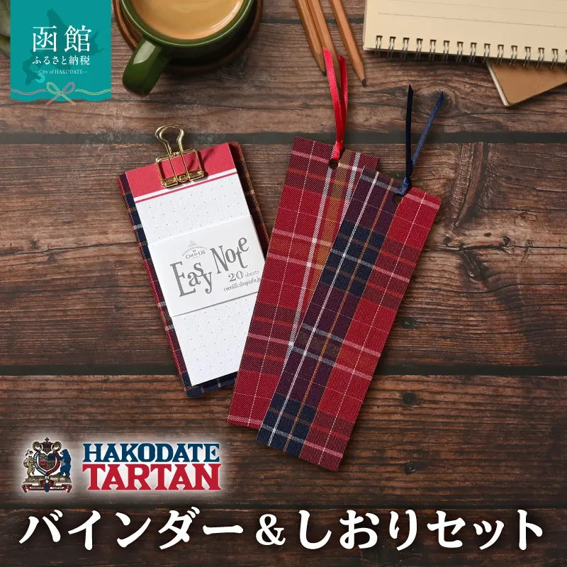 【函館タータン】バインダー＆しおりセット 文房具 ご当地 雑貨 北海道 函館市 オリジナル タータン柄 送料無料_HD268-002