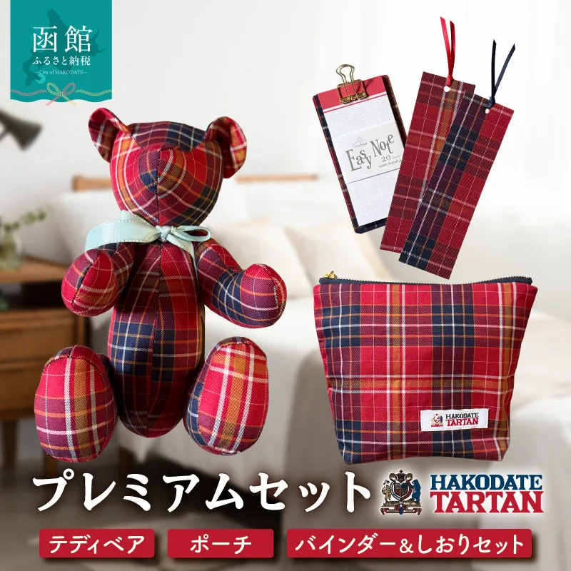 【函館タータン】プレミアムセット オリジナル テディベア ポーチ バインダーセット 赤煉瓦レッド 海峡ブルー 道南雪ホワイト 烏賊墨セピア くま クマ 熊 ベア インテリア ギフト おもちゃ ぬいぐるみ 文房具 送料無料_HD268-004