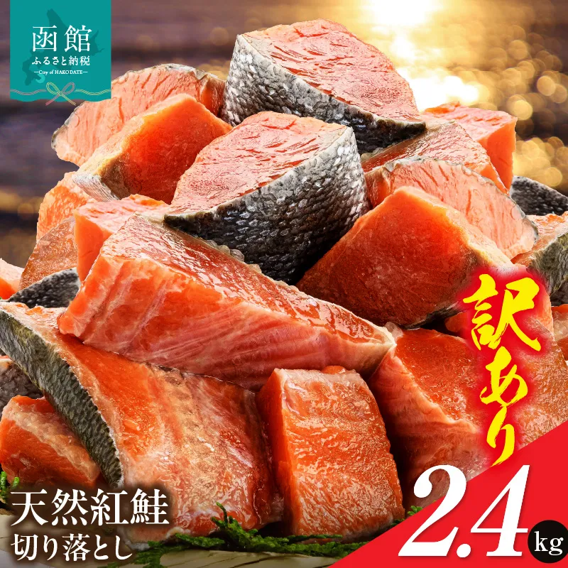 北洋産甘塩天然紅鮭切身2.4kg（切り落とし）訳あり 紅鮭切落し 小分け 北洋産 紅鮭 甘塩 甘塩仕立て 厚切り 脂のり 魚介類 アレンジ 焼き鮭 切り身 冷凍 おかず 和食 鮭 洋食 朝食 弁当 ふるさと 北海道 函館市 送料無料_HD272-002