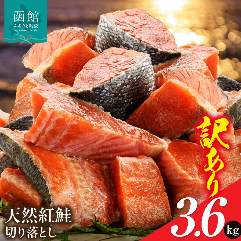 訳あり 紅鮭切落し 3.6kg 形 不揃い 小分け 北洋産 紅鮭 甘塩 甘塩仕立て 厚切り 脂のり 魚介類 アレンジ 焼き鮭 函館市 送料無料_HD272-003