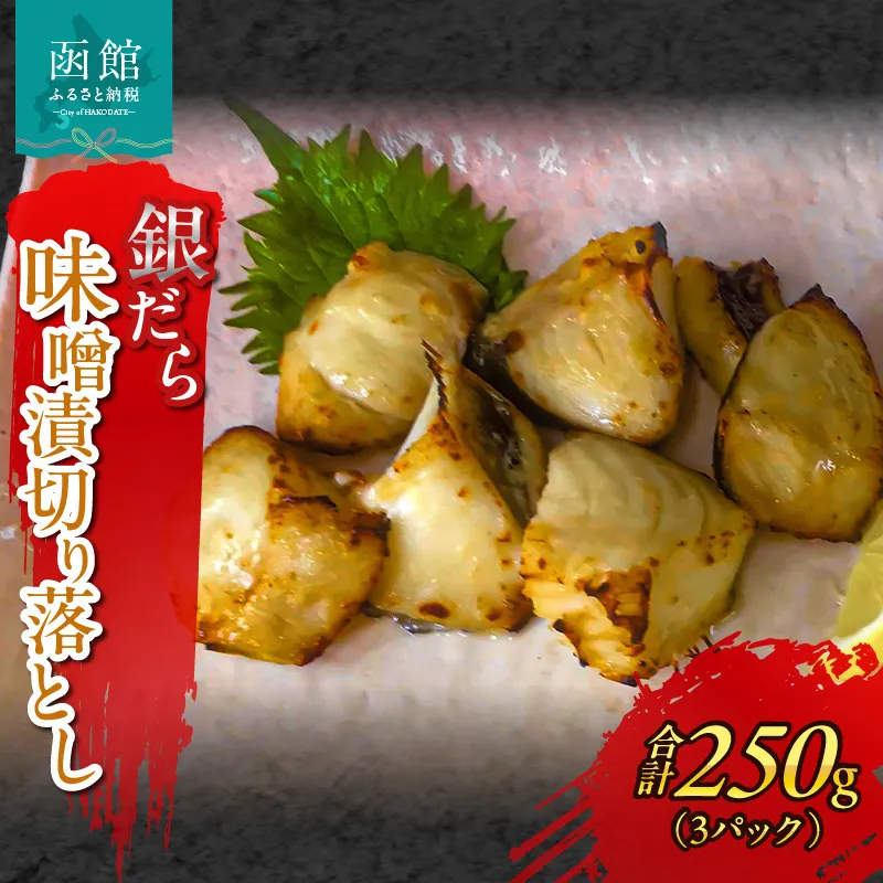 函館朝市　銀だら味噌漬切り落とし_HD272-007