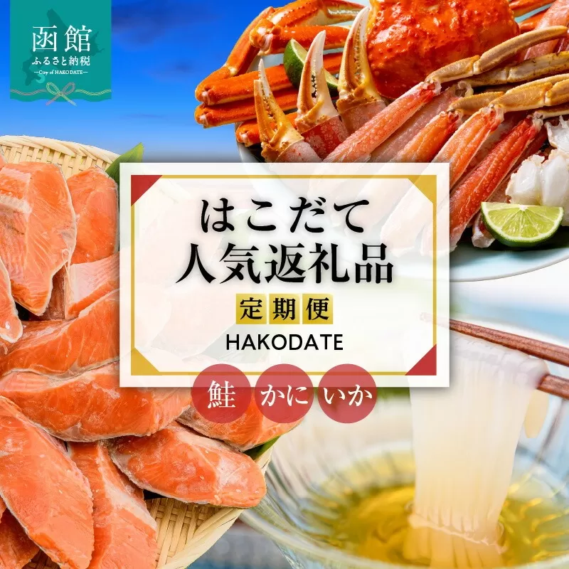 はこだて人気返礼品定期便 5万円(全3回)_HS001-010