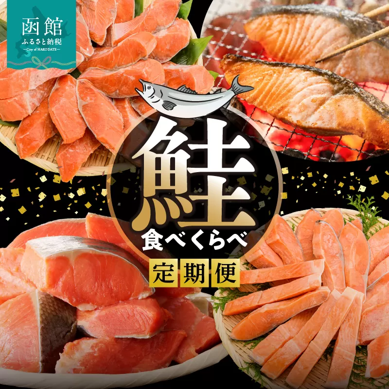 鮭食べくらべ定期便 5万円(全4回)_HS001-011