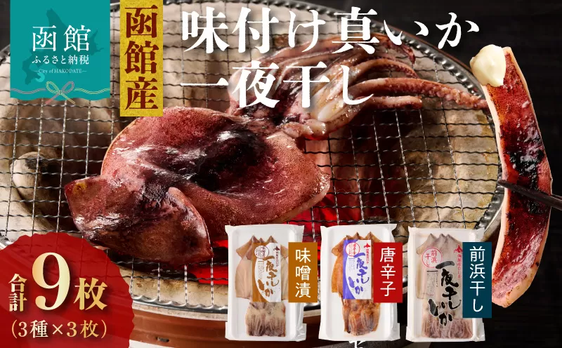 イチヨ水産　３種の一夜干しいかセット（函館産）_HD010-005