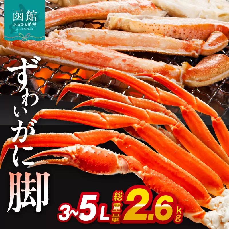 ずわいがに脚 3L～5Lサイズ2.6kg_HD065-007