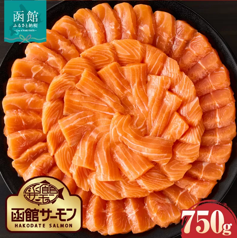 【2026年6月発送　先行予約】函館サーモン 750g プレミアム 養殖 サーモン 新鮮 鮮度抜群 脂乗り 旨味 凝縮 水揚げ前 餌止め 活締め 漁師 こだわり 魚 海鮮 海の幸 冷凍 お取り寄せグルメ お取り寄せ 国産 北海道 函館市 送料無料_HD231-013