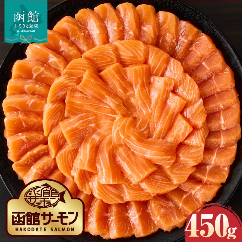 【2026年6月発送　先行予約】函館サーモン 450g プレミアム 養殖 サーモン 新鮮 鮮度抜群 脂乗り 旨味 凝縮 水揚げ前 餌止め 活締め 漁師 こだわり 魚 海鮮 海の幸 冷凍 刺身 お取り寄せグルメ お取り寄せ 国産 北海道 函館市 送料無料_HD231-018