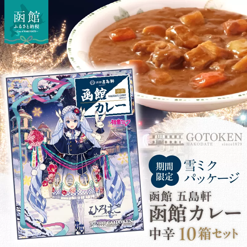 【雪ミクパッケージ】函館カレー中辛10箱セット_HD030-023