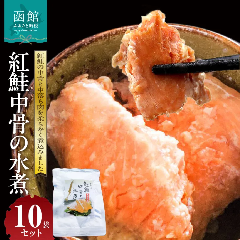 紅鮭中骨の水煮 10袋セット 紅鮭 中骨 中落ち肉 水煮 170g × 10袋 セット 柔らかい 煮込み 素材の味 食塩のみ シンプル 味付け そのまま 大根おろし 浅葱 ご飯のおかず マヨネーズ サラダの具 常温 お取り寄せ 北海道 函館市 送料無料_HD151-005
