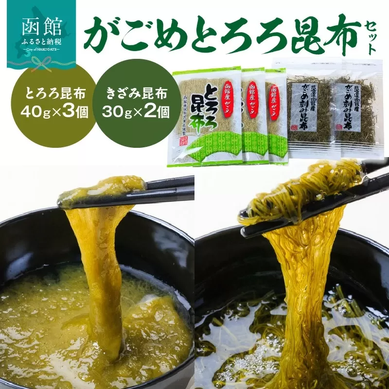 がごめとろろ昆布セット_HD022-001