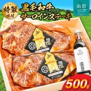 函館市 焼肉物語牛若 味付け黒毛和牛サーロインステーキ_HD048-004