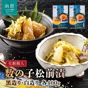 道水 数の子松前漬けセット８００ｇ（白造り・黒造り各４００ｇ）_HD108-003