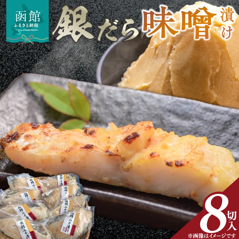 銀だら 味噌漬 ８切入 銀鱈 ぎんだら 味噌漬け 味噌 焼き魚 焼魚 北海道 函館 はこだて ふるさと_HD272-004