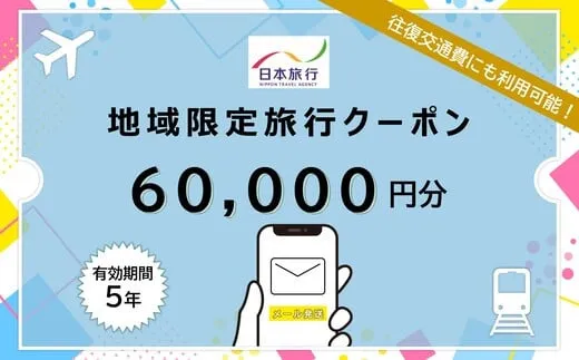 北海道函館市　日本旅行　地域限定旅行クーポン60,000円分（Eメール発行）_HD131-009