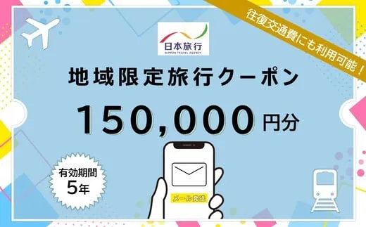 北海道函館市　日本旅行　地域限定旅行クーポン150,000円分（Eメール発行）_HD131-011