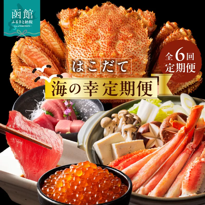 はこだて 海の幸 定期便 50万円 全6回 厳選 海の恵み 毛がに 本まぐろ たらばがに いくら 紅鮭ほぐし とろサーモン 昆布〆 いかそうめん 生ずわいがに かに 松前漬 プレミアム 海鮮瓶 鮮度抜群 海産物 月替り 堪能 お取り寄せ 50万 北海道 函館市 送料無料_HS001-006