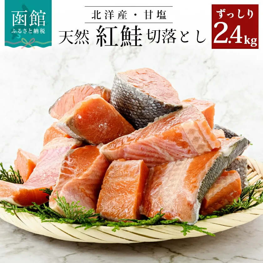 北洋産甘塩天然紅鮭切身2.4kg（切り落とし）訳あり 紅鮭切落し 小分け 北洋産 紅鮭 甘塩 甘塩仕立て 厚切り 脂のり 魚介類 アレンジ 焼き鮭 切り身 冷凍 おかず 和食 鮭 洋食 朝食 弁当 ふるさと 北海道 函館市 送料無料_HD272-002