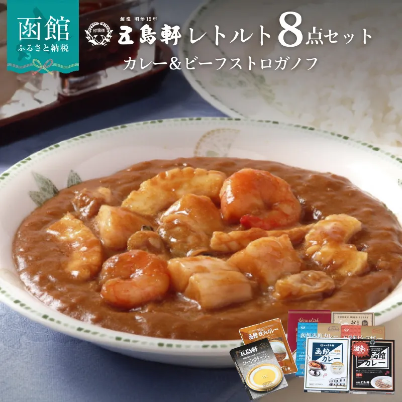 五島軒 レトルトカレー&ビーフストロガノフ詰合せ_HD030-015