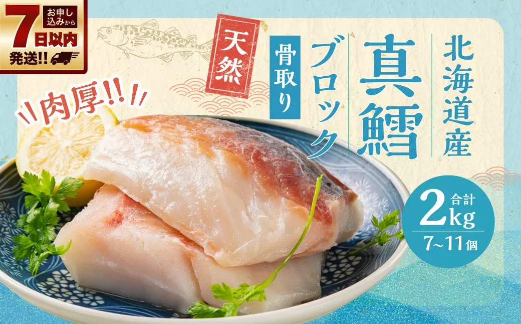 骨取り！ 北海道産 真鱈 ブロック 2kg （7〜11個）
