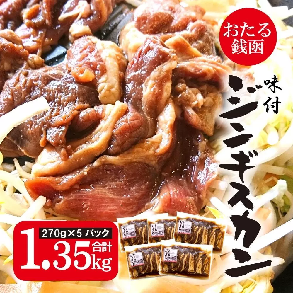 おたる銭函 ジンギスカン 270g×5パック 合計約1.3kg