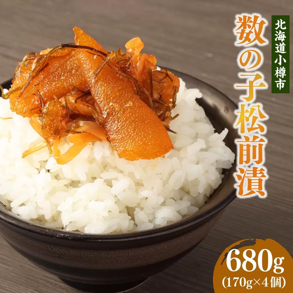 数の子 松前漬 合計680g (170g×4)