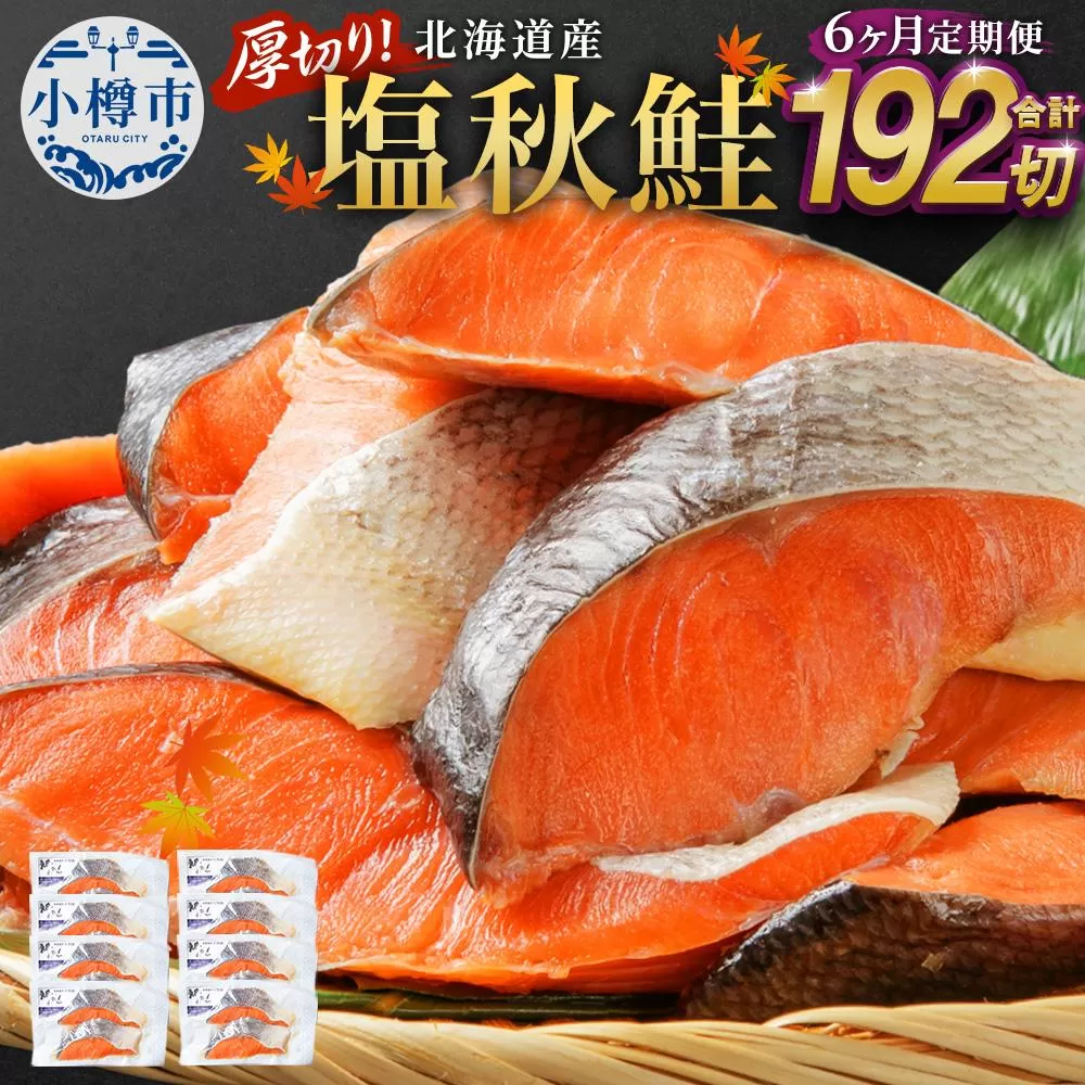 【6ヶ月定期便】厚切り！北海道産 塩秋鮭 192切 （2切（200g）×96パック） 計19.2kg 鮭 さけ しゃけ 切り身 切身