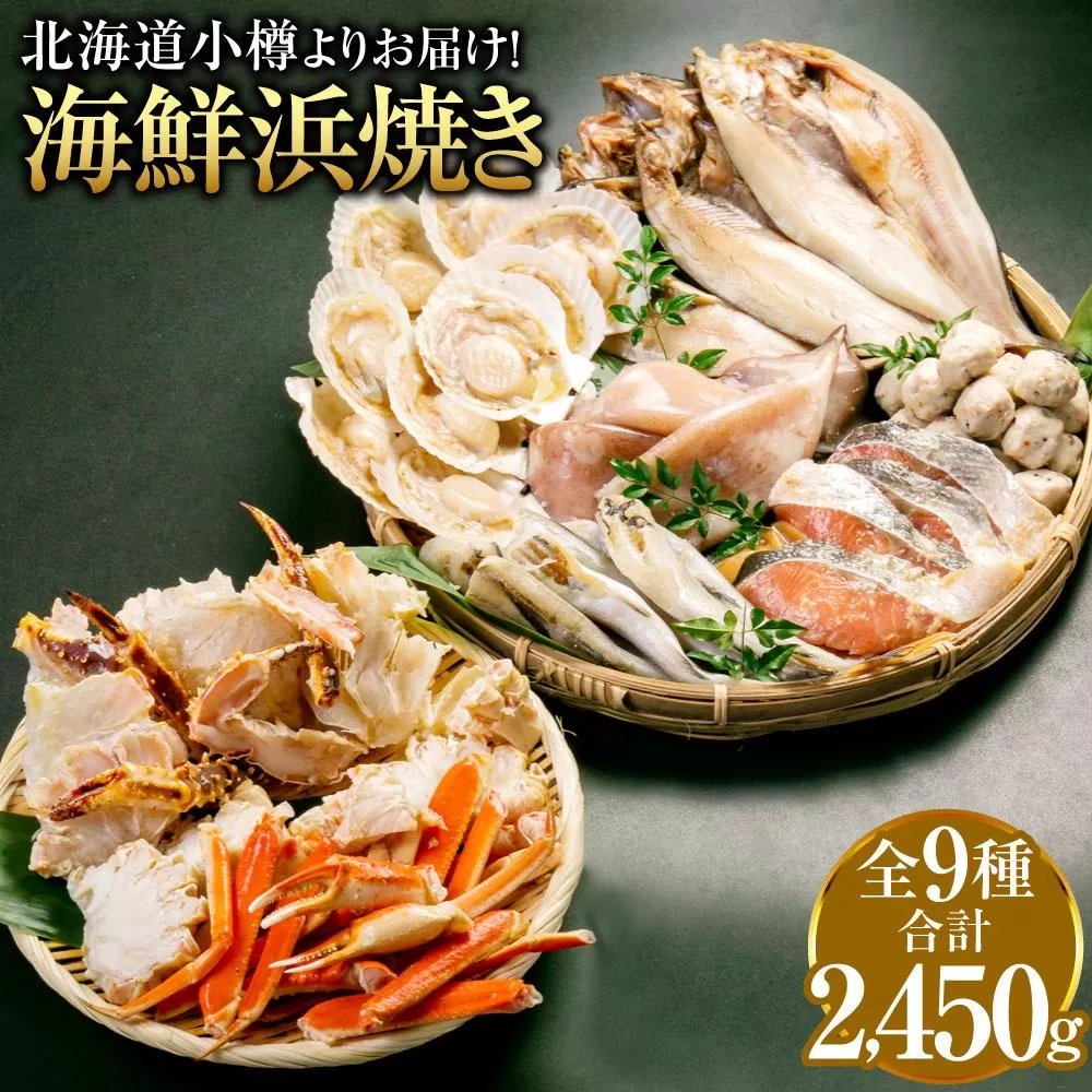 【771】北海道小樽よりお届け！ 海鮮浜焼きセット K0080273
