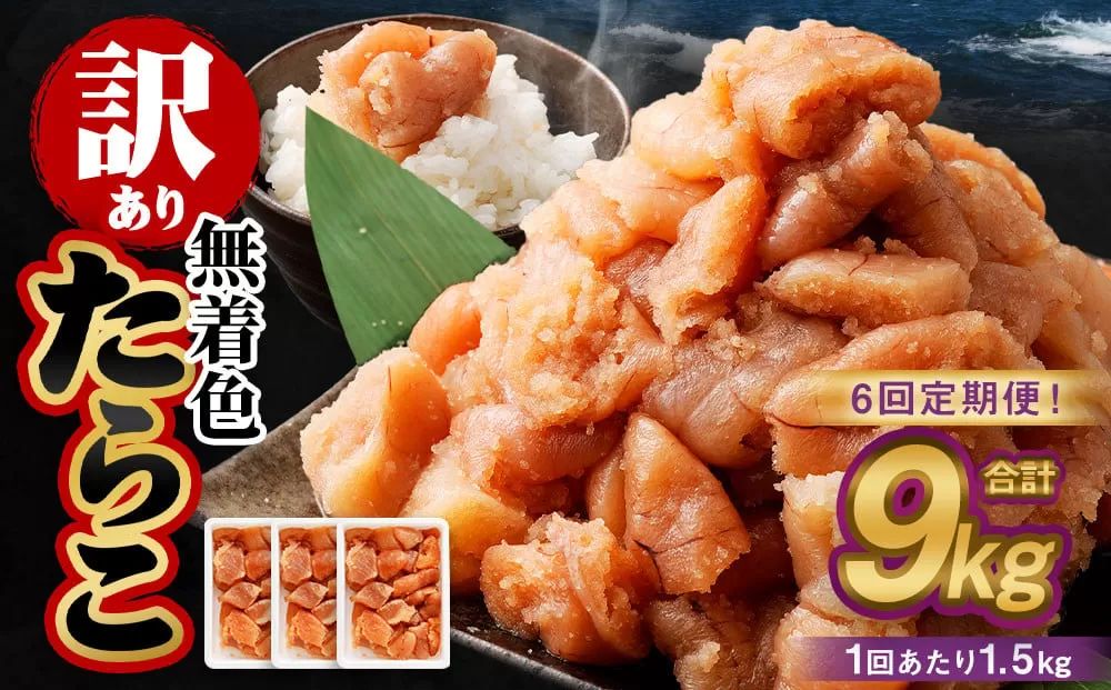 【6回定期便】【訳あり】無着色たらこ 1.5kg（500g×3） たらこ タラコ 鱈子 無着色 訳アリ わけあり 不揃い 冷凍 北海道 小樽市