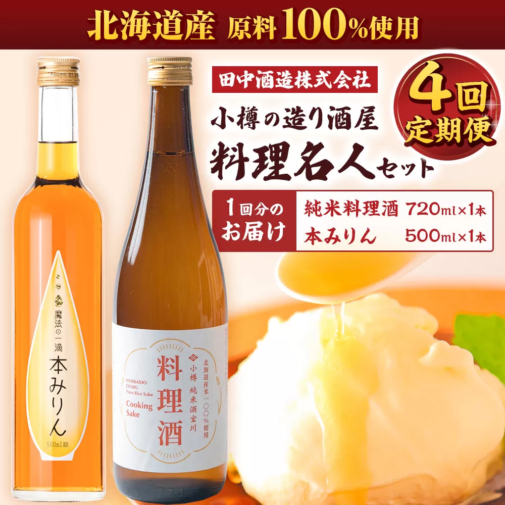 【4回定期便】小樽の造り酒屋 料理名人セット(純米料理酒720ml×1本・本みりん500ml×1本)