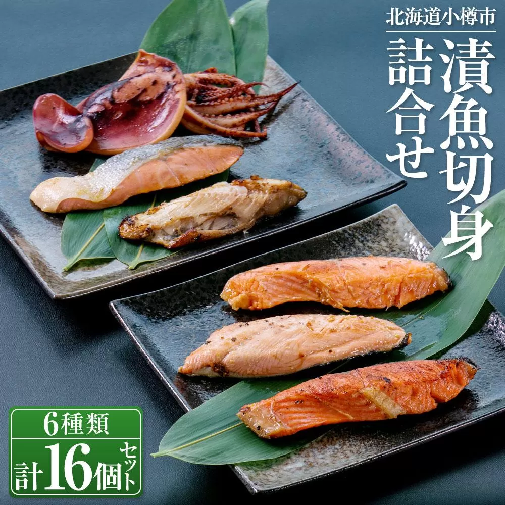 [664] 漬魚 切身 詰合せ 6種類 計16個セット 約1.4kg