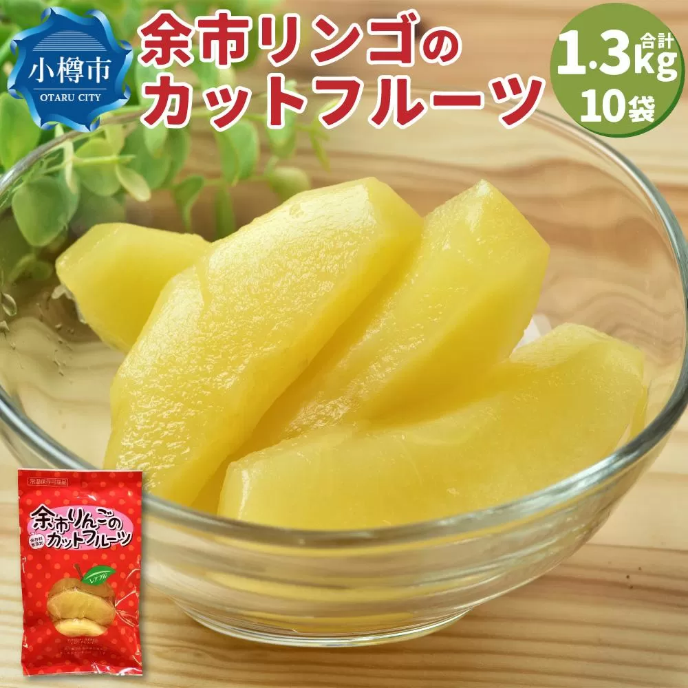 余市リンゴ の カットフルーツ 10袋 合計約1.3kg